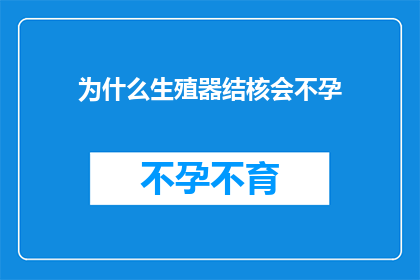 为什么生殖器结核会不孕