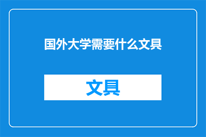 国外大学需要什么文具(国外大学在选购文具时，究竟需要哪些必备品？)