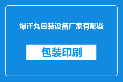爆汗丸包装设备厂家有哪些(哪些厂家提供爆汗丸包装设备？)