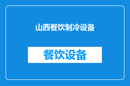 山西餐饮制冷设备(山西餐饮制冷设备行业现状分析：您了解吗？)
