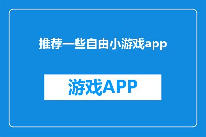 推荐一些自由小游戏app(推荐哪些自由小游戏app？)