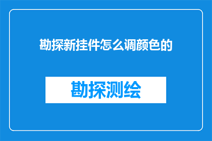 勘探新挂件怎么调颜色的(勘探新挂件颜色调整方法探询)