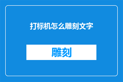 打标机怎么雕刻文字(如何高效地使用打标机在材料上雕刻出清晰可辨的文字？)