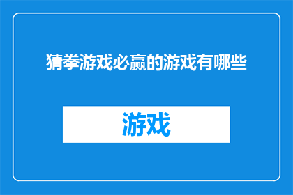 猜拳游戏必赢的游戏有哪些(有哪些猜拳游戏策略能确保你在游戏中取得胜利？)