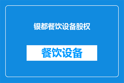 银都餐饮设备股权(银都餐饮设备股权：您是否已经拥有或考虑投资？)