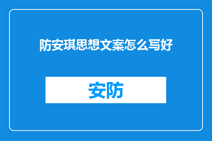 防安琪思想文案怎么写好(如何撰写引人入胜的防安琪思想文案？)