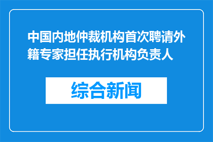 中国内地仲裁机构首次聘请外籍专家担任执行机构负责人