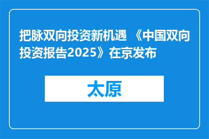 把脉双向投资新机遇 《中国双向投资报告2025》在京发布