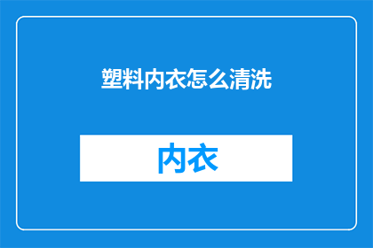 塑料内衣怎么清洗(如何正确清洗塑料内衣？)