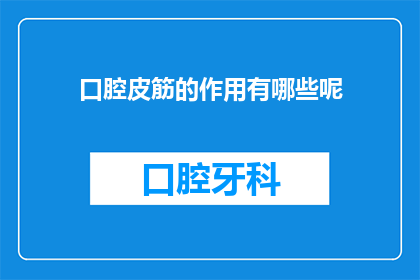 口腔皮筋的作用有哪些呢(口腔皮筋的多重作用是什么？)