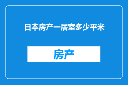 日本房产一居室多少平米(日本一居室的面积标准是多少？)