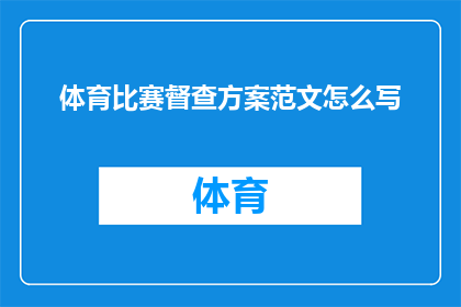 体育比赛督查方案范文怎么写(如何撰写一份详尽的体育比赛督查方案？)