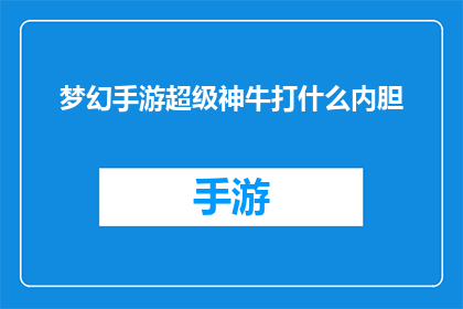 梦幻手游超级神牛打什么内胆(梦幻手游中，超级神牛玩家应选择何种内胆装备以提升战斗效能？)