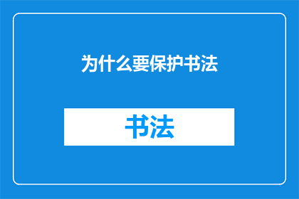 为什么要保护书法(为何要珍视书法艺术？)