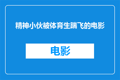 精神小伙被体育生踹飞的电影(体育生与精神小伙的激烈对决：一场意外的飞踹事件引发关注？)
