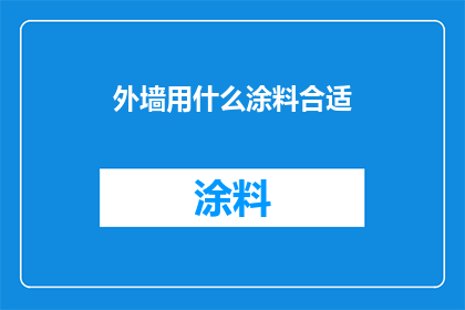 外墙用什么涂料合适(外墙涂料选择指南：哪种涂料最适合您的建筑？)