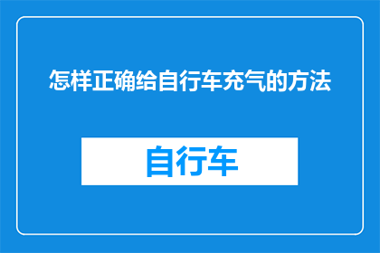 怎样正确给自行车充气的方法(如何正确给自行车充气以确保安全与效率？)