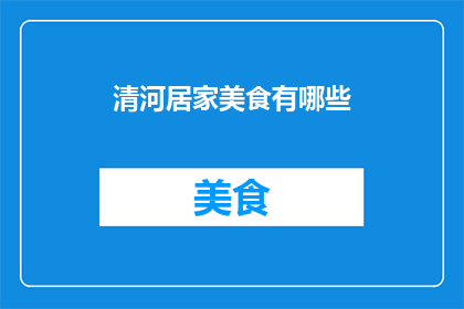 清河居家美食有哪些(清河居家美食有哪些？)
