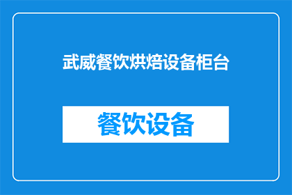 武威餐饮烘焙设备柜台(武威地区餐饮烘焙设备柜台的选购指南)
