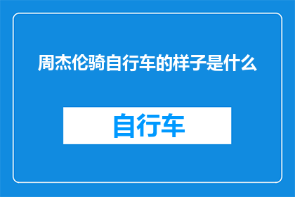 周杰伦骑自行车的样子是什么(周杰伦骑自行车时的模样，你见过吗？)