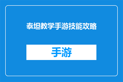 泰坦教学手游技能攻略(泰坦教学手游技能攻略：你掌握了哪些关键技巧？)