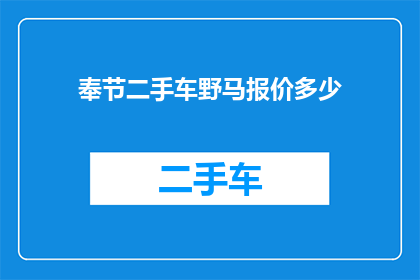 奉节二手车野马报价多少(奉节地区二手车市场野马车型最新报价是多少？)