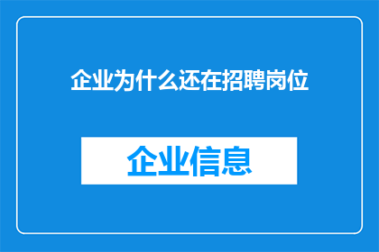 企业为什么还在招聘岗位(企业为何持续招聘岗位？背后的原因值得探究)