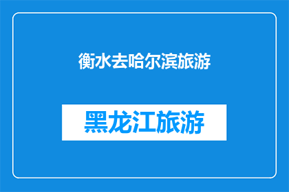 衡水去哈尔滨旅游(衡水到哈尔滨的旅行，你准备好迎接这场冰雪奇缘了吗？)