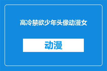 高冷禁欲少年头像动漫女(禁欲少年的头像背后隐藏着怎样的故事？)