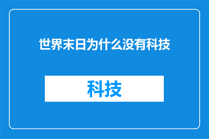 世界末日为什么没有科技(为何在末日来临之际，科技未能成为拯救世界的利器？)