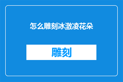 怎么雕刻冰激凌花朵(如何雕刻出精致的冰激凌花朵？)