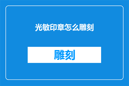 光敏印章怎么雕刻(如何雕刻出具有独特光泽的印章？)