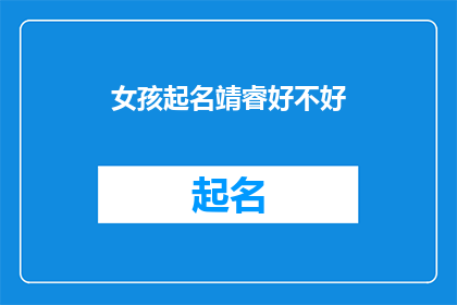 女孩起名靖睿好不好(女孩起名靖睿是否合适？)