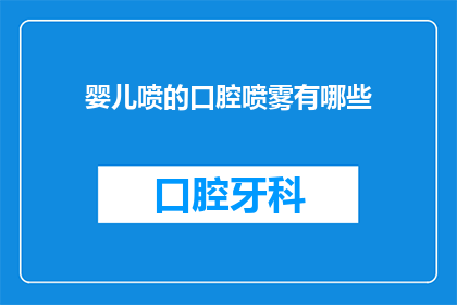婴儿喷的口腔喷雾有哪些(婴儿口腔喷雾的多样性：探索市场上的各种选择)