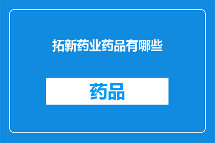 拓新药业药品有哪些(拓新药业的药品种类有哪些？)