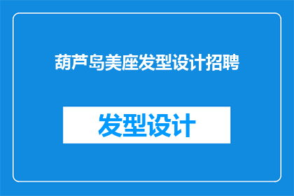 葫芦岛美座发型设计招聘(葫芦岛美座发型设计招聘：您是否准备好加入我们的专业团队？)