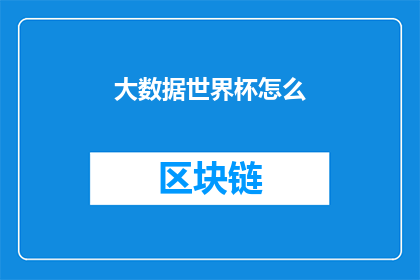 大数据世界杯怎么(大数据如何助力世界杯的决策与分析？)