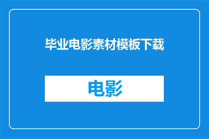 毕业电影素材模板下载(毕业电影素材模板下载：您是否已经准备好迎接这一挑战？)