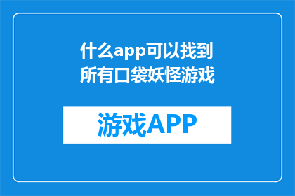 什么app可以找到所有口袋妖怪游戏(什么应用程序能提供全面口袋妖怪游戏库？)