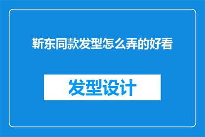 靳东同款发型怎么弄的好看(靳东同款发型：如何打造既时尚又迷人的造型？)