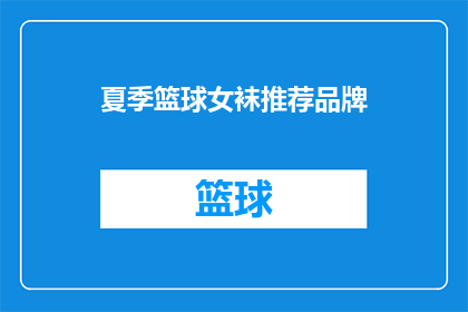 夏季篮球女袜推荐品牌(夏季篮球女袜，你最钟情哪个品牌？)