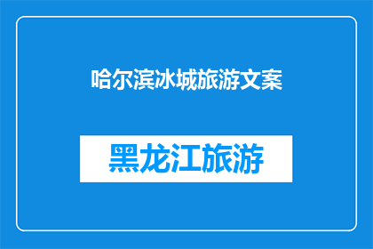 哈尔滨冰城旅游文案(哈尔滨，这座被誉为冰城的旅游胜地，以其独特的冰雪文化和壮观的冰雕艺术吸引着无数游客你是否已经厌倦了传统的旅游景点，渴望探索一个与众不同的旅行目的地？那么，不妨来哈尔滨，感受这座城市的独特魅力吧)