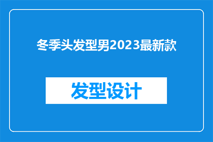 冬季头发型男2023最新款(2023年冬季，型男们是否已经准备好迎接最新款的发型？)