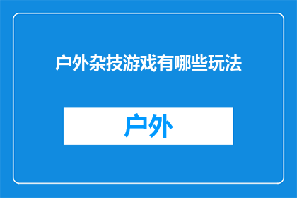 户外杂技游戏有哪些玩法(户外杂技游戏有哪些玩法？)