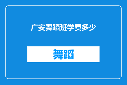 广安舞蹈班学费多少(广安舞蹈班学费是多少？)