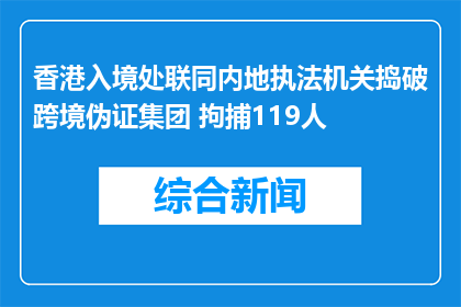 香港入境处联同内地执法机关捣破跨境伪证集团 拘捕119人
