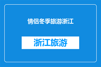 情侣冬季旅游浙江(情侣冬季旅游浙江：探索这个美丽省份的绝佳选择？)