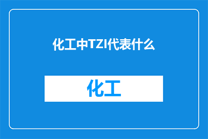 化工中TZI代表什么(化工领域中的TZI代表什么？)