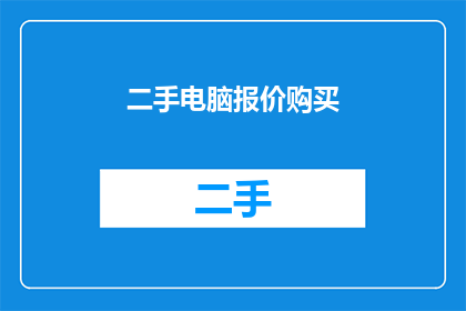 二手电脑报价购买(您是否考虑过购买一台二手电脑？在寻找性价比极高的设备时，二手市场是一个不可忽视的选择在这里，我们深入探讨了二手电脑的报价情况，并提供了一些购买建议，帮助您做出明智的决定)