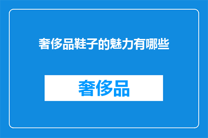 奢侈品鞋子的魅力有哪些(奢侈品鞋子的魅力究竟为何如此吸引人？)